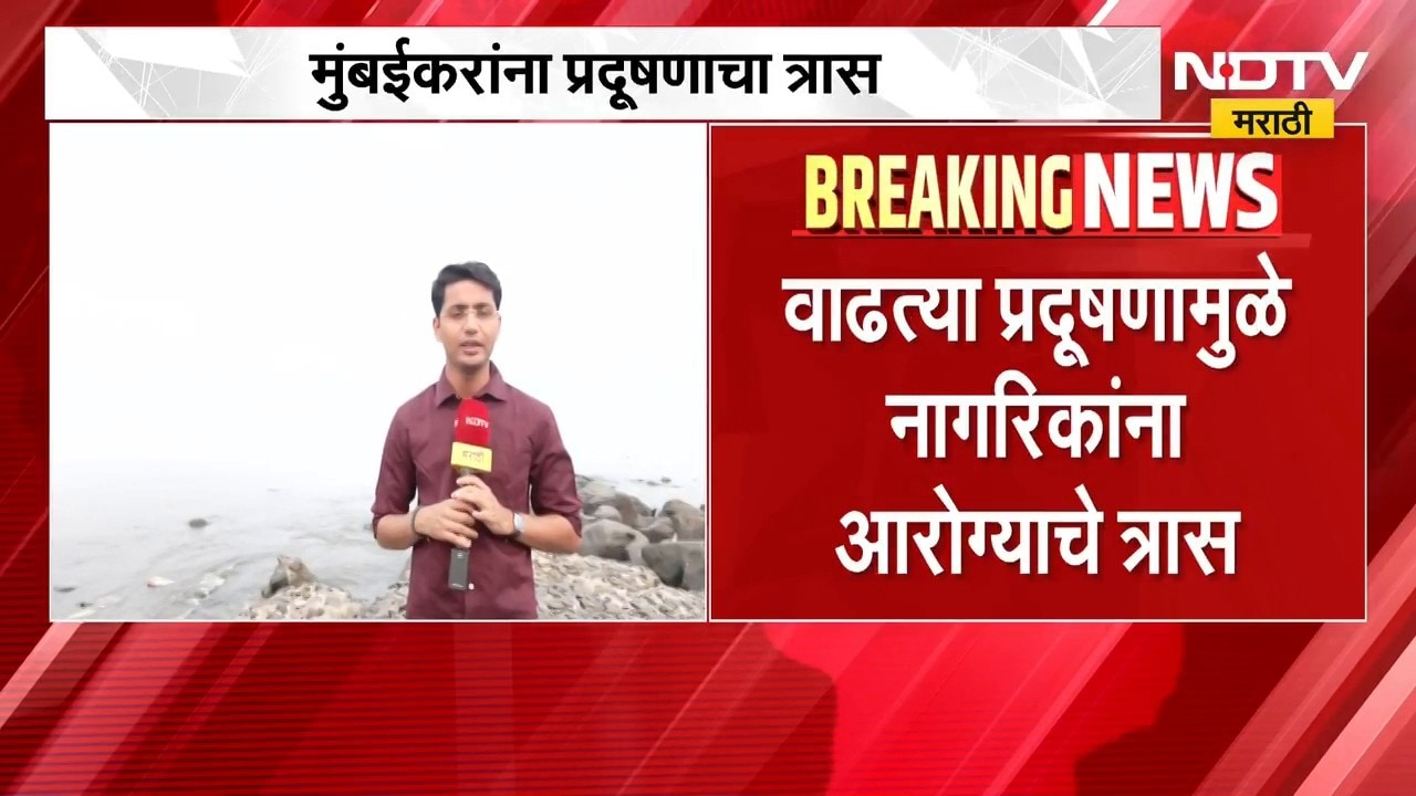 Mumbai Air Pollution|हवा प्रदूषणात मुंबई जगात तिसरी,आठवड्याभरात पाचव्या स्थानावरून तिसऱ्या स्थानावर
