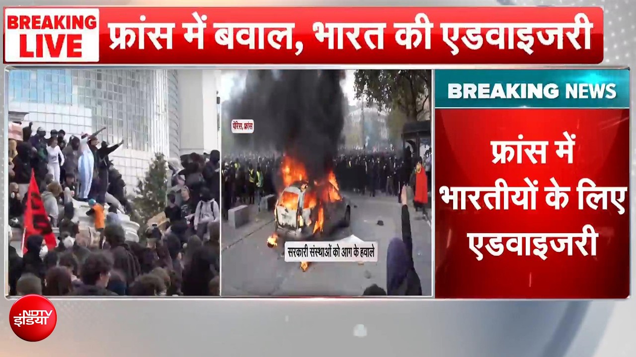 "भारतीय सतर्क रहें...", फ्रांस में विरोध प्रदर्शन, कर्फ्यू के बीच भारत की एडवाइजरी