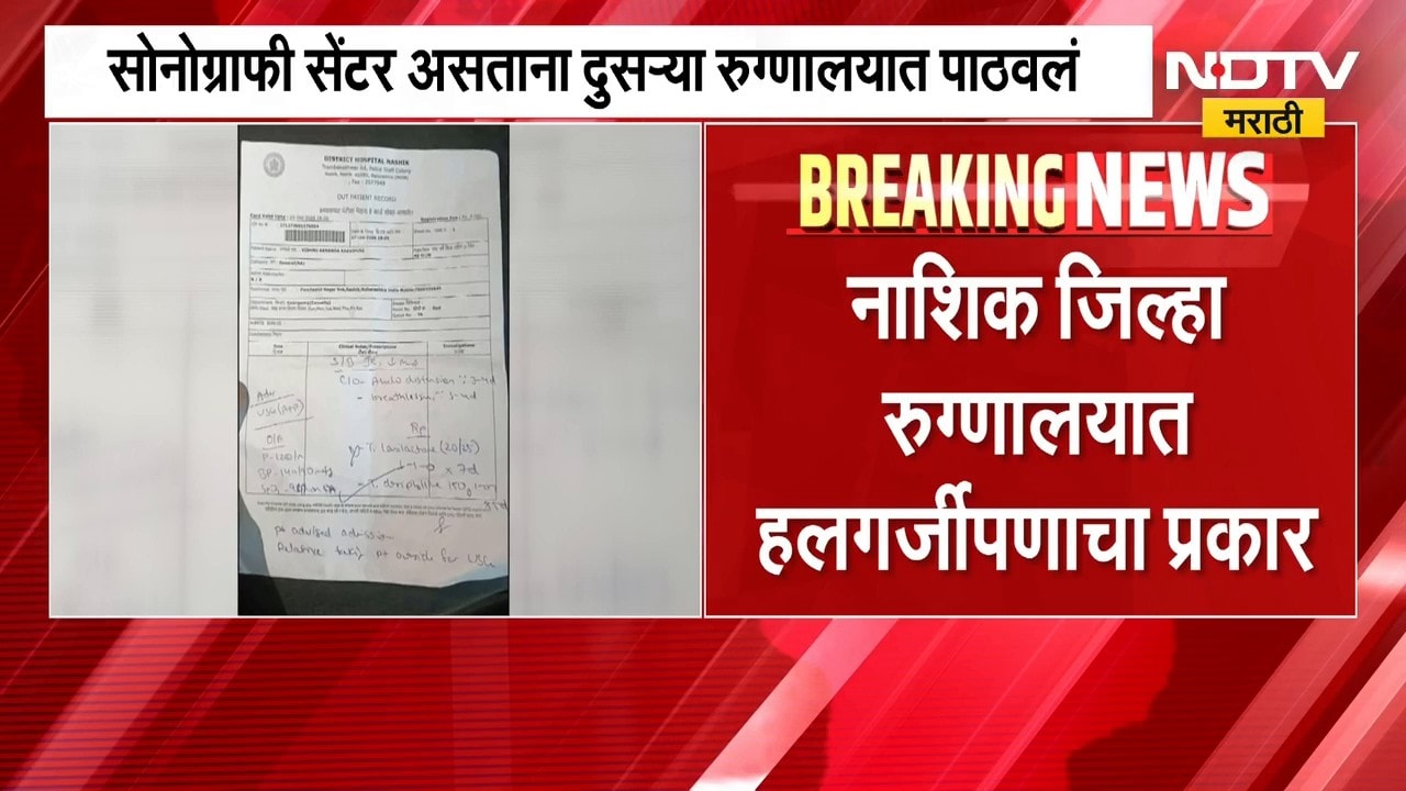 Nashik जिल्हा रुग्णालयात हलगर्जीपणाचा प्रकार, सोनोग्राफी सेंटर असताना दुसऱ्या रुग्णालयात पाठवलं