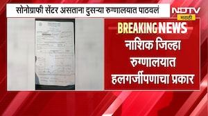 Nashik जिल्हा रुग्णालयात हलगर्जीपणाचा प्रकार, सोनोग्राफी सेंटर असताना दुसऱ्या रुग्णालयात पाठवलं