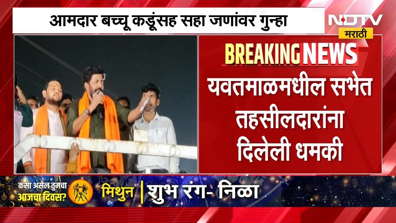 आमदार Bacchu Kadu यांच्यासह सहा जणांवर गुन्हा दाखल, चंद्रपूरच्या तहसीलदाराला पुलाखाली डेकण्याची धमकी
