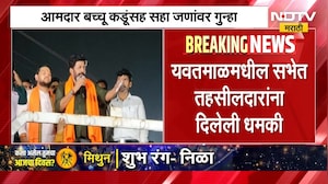 आमदार Bacchu Kadu यांच्यासह सहा जणांवर गुन्हा दाखल, चंद्रपूरच्या तहसीलदाराला पुलाखाली डेकण्याची धमकी