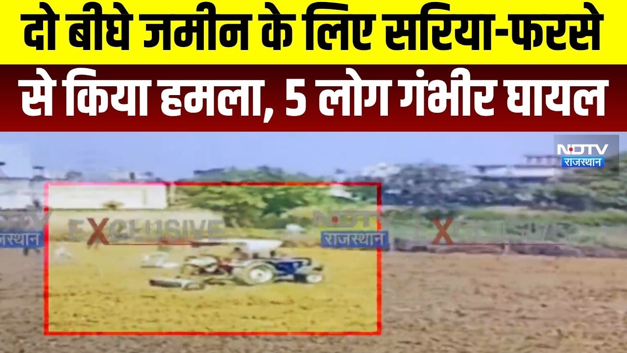 Alwar: दो बीघे जमीन के लिए सरिया-फरसे से हमला, 5 लोग गंभीर घायल । Top News । Breaking News