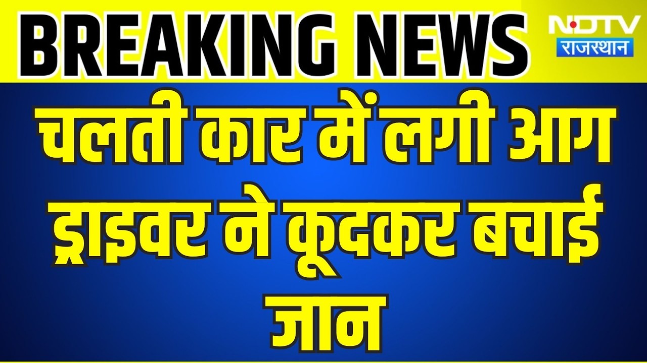 Car Fire: चलती कार में लगी आग, ड्राइवर ने बचाई जान । Top News । Breaking News