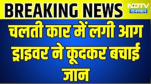 Car Fire: चलती कार में लगी आग, ड्राइवर ने बचाई जान । Top News । Breaking News