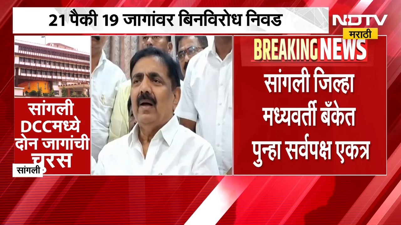 Sangli जिल्हा मध्यवर्ती बँकेत सर्वपक्ष एकत्र; 21 पैकी १19 जागा बिनविरोध, 2 जागांवर निवडणूक होणार