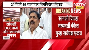 Sangli जिल्हा मध्यवर्ती बँकेत सर्वपक्ष एकत्र; 21 पैकी १19 जागा बिनविरोध, 2 जागांवर निवडणूक होणार