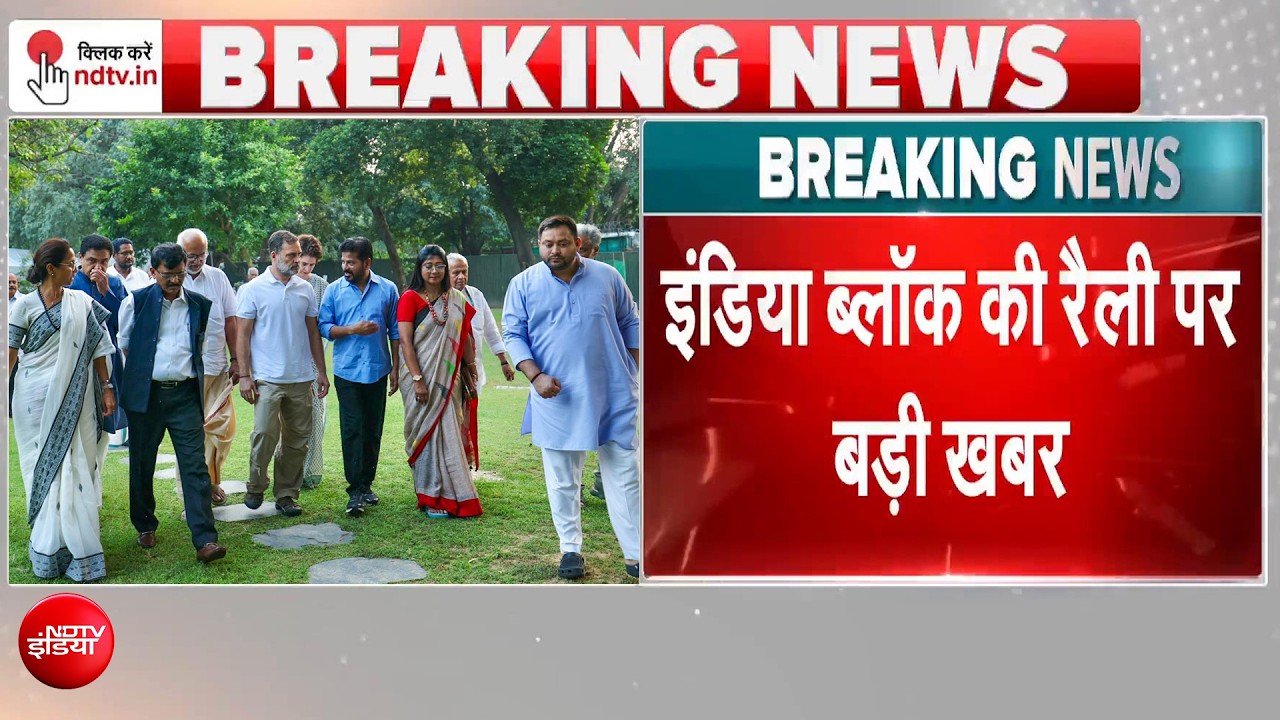 SIR विवाद: 1 नवंबर को नहीं होगी INDIA ब्लॉक की रैली, ये है वजह!