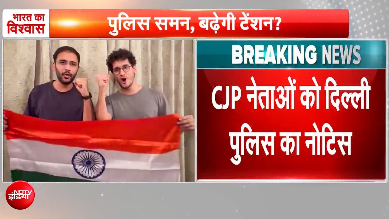 जेल से रिहाई के अगले दिन दिल्&zwj;ली पुलिस की क्राइम ब्रांच का नोटिस, CJP के 3 नेताओं को समन