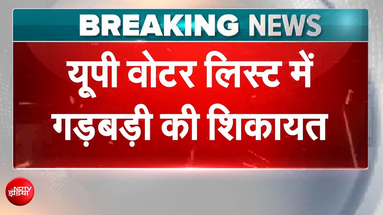 यूपी चुनाव 2027: पीलीभीत में वोटर लिस्&zwj;ट पर बवाल, सुनिए- कांग्रेस ने लगाए क्या-क्&zwj;या आरोप?