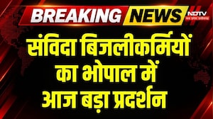 Electricity Workers Protest Bhopal: नियमितीकरण की परीक्षा की मांग, संविदा बिजलीकर्मियों का प्रदर्शन