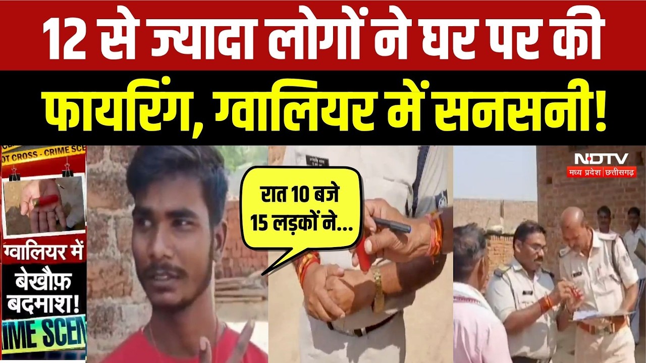 Gwalior Crime News: घर के बाहर बरसाईं गोलियां, डबरा-पिछोर में हड़कंप! MP News | Breaking News