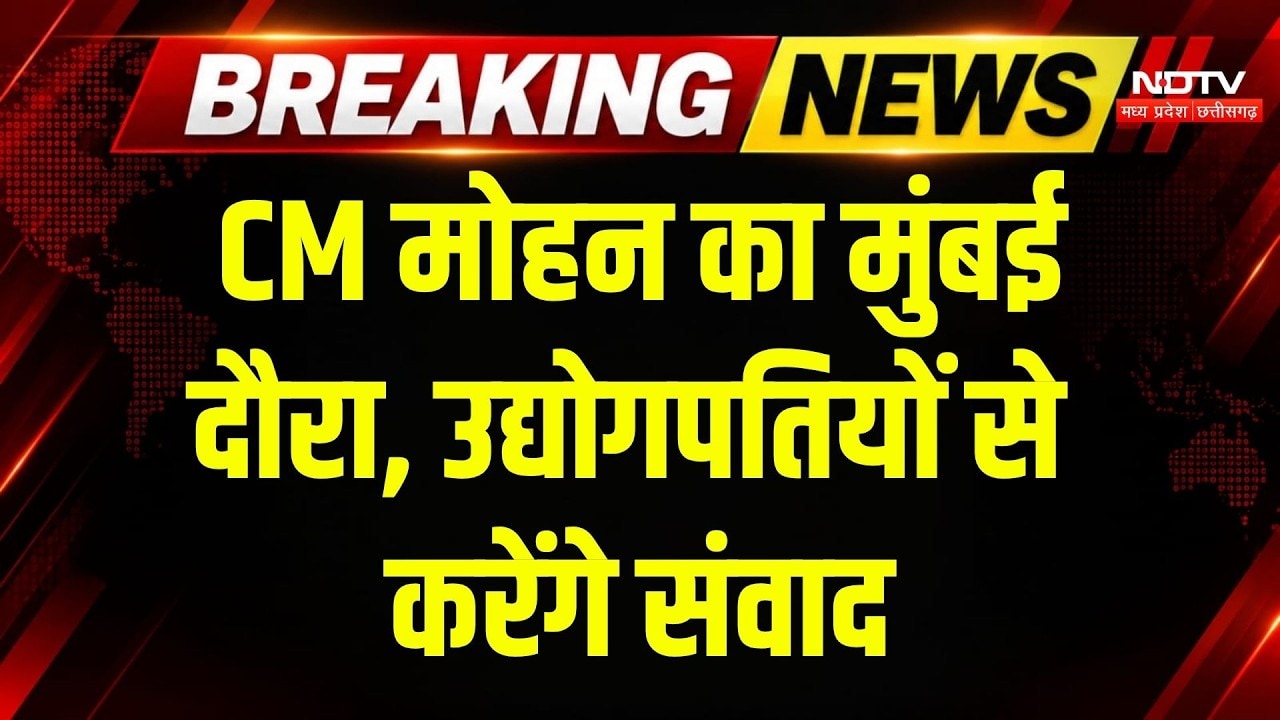 CM Mohan Yadav Mumbai Visit: मुंबई दौरे पर CM मोहन, निवेश पर उद्योगपतियों से करेंगे चर्चा | Breaking