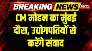 CM Mohan Yadav Mumbai Visit: मुंबई दौरे पर CM मोहन, निवेश पर उद्योगपतियों से करेंगे चर्चा | Breaking