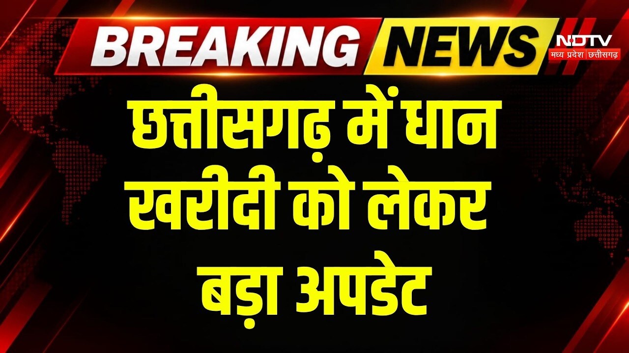 Chhattisgarh Dhan Kharidi: 15 नवंबर से धान खरीदी शुरू होने की संभावना! प्रशासन अलर्ट | Breaking News