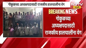 Gokul New Chairman| आताची मोठी बातमी, गोकुळच्या अध्यक्षपदासाठी राजकीय हालचालींना वेग | NDTV Marathi