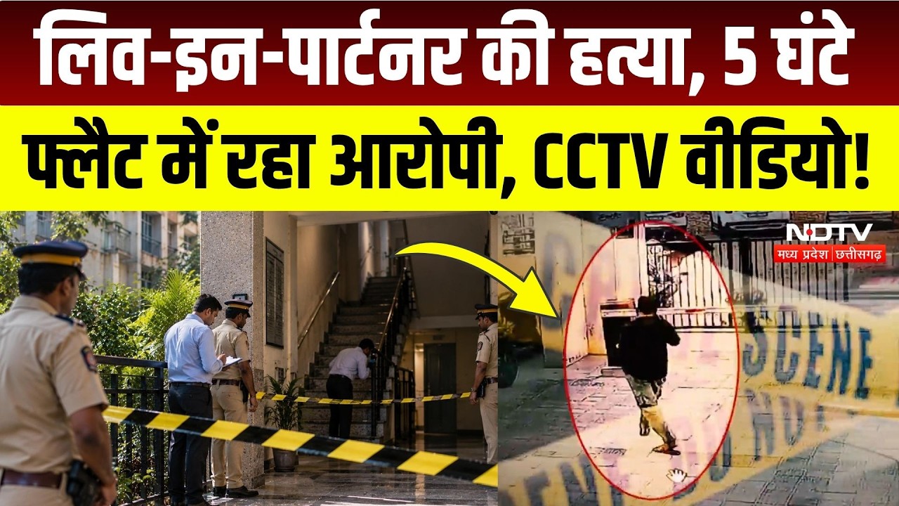 Jaipur Crime News: महिला की मौत, लिव-इन पार्टनर फरार, CCTV से खुलेंगे मौत के राज! Breaking News