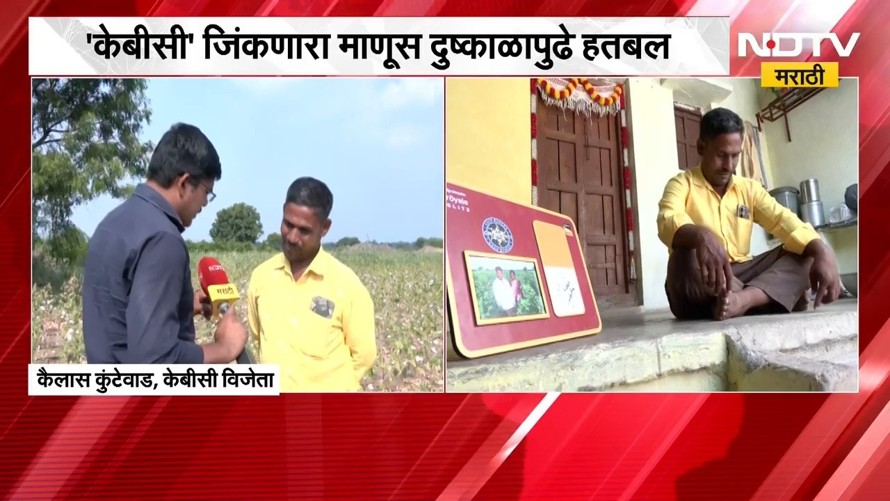 Paithan Drought| दोन एकरात कापूस लावला, आर्थिक गणितच बिघडलं; 'KBC' जिंकणारा माणूस दुष्काळापुढे हतबल