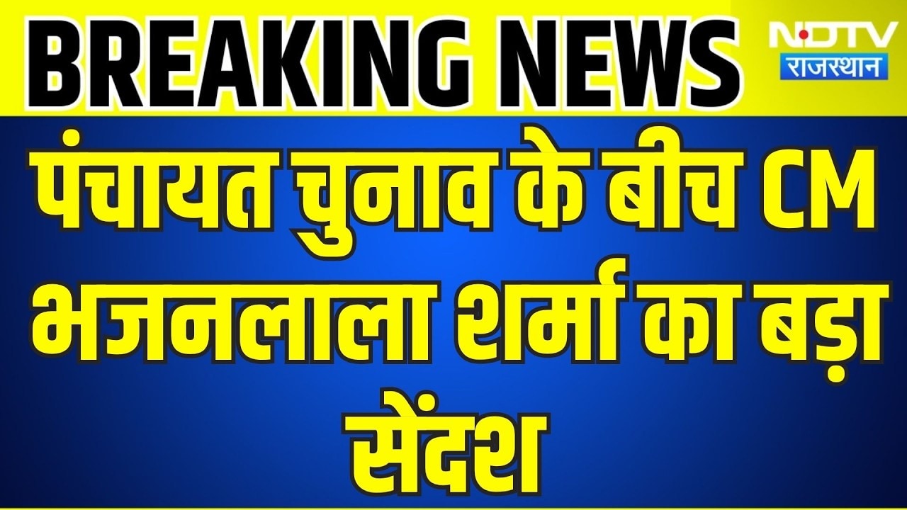 Panchayat Chunav: पंचायत चुनाव के बीच CM भजनलाला शर्मा का बड़ा सेंदश । Top News । Breaking News