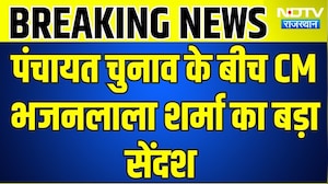 Panchayat Chunav: पंचायत चुनाव के बीच CM भजनलाला शर्मा का बड़ा सेंदश । Top News । Breaking News