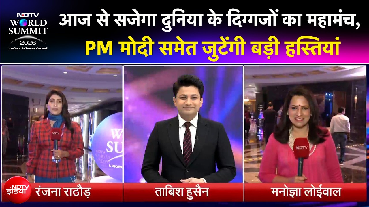 NDTV World Summit: एक मंच पर दुनिया के बड़े चेहरे, PM Modi आज करेंगे संबोधित