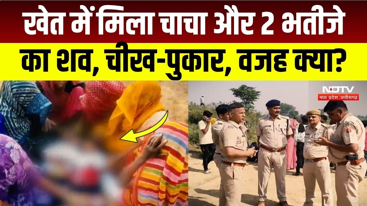 Dholpur Crime News: चाचा और 2 मासूम भतीजों की मौत, खेत में शव मिलने से हड़कंप! Breaking News