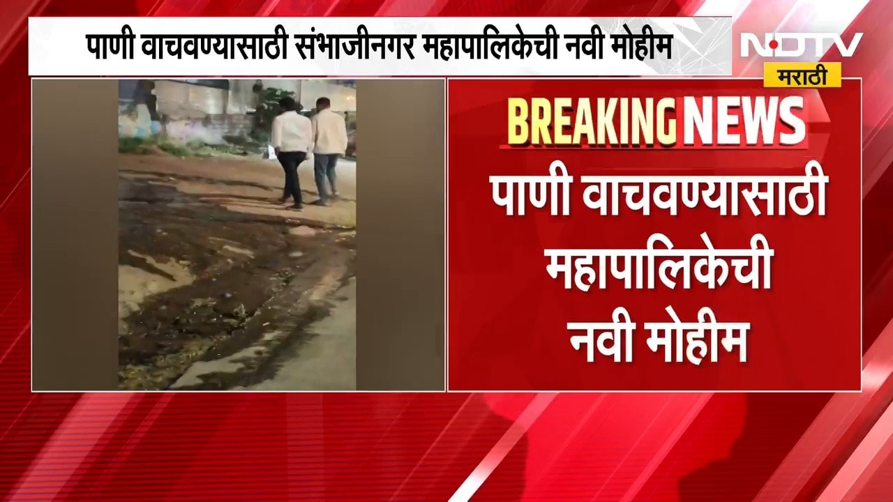 पाणी वाया घालवणाऱ्यांवर आता संभाजीकरांचीच नजर राहणार, Chh. Sambhajinagar महापालिकेची नवी मोहीम |NDTV