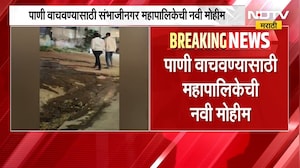 पाणी वाया घालवणाऱ्यांवर आता संभाजीकरांचीच नजर राहणार, Chh. Sambhajinagar महापालिकेची नवी मोहीम |NDTV