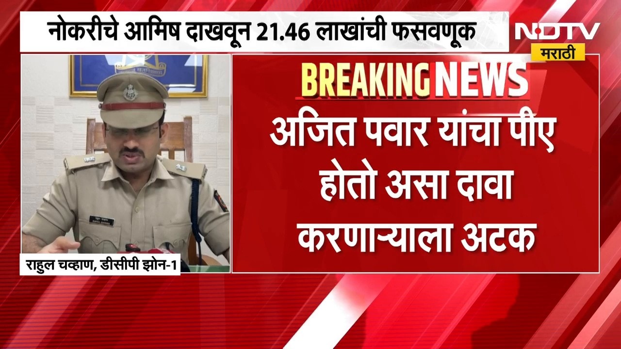 Mira Road| नोकरीचे आमिष दाखवून 21.46 लाखांची फसवणूक, अजित पवार यांचा PA असल्याचा दावा करणाऱ्याला अटक