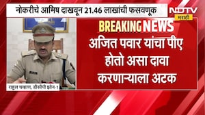 Mira Road| नोकरीचे आमिष दाखवून 21.46 लाखांची फसवणूक, अजित पवार यांचा PA असल्याचा दावा करणाऱ्याला अटक