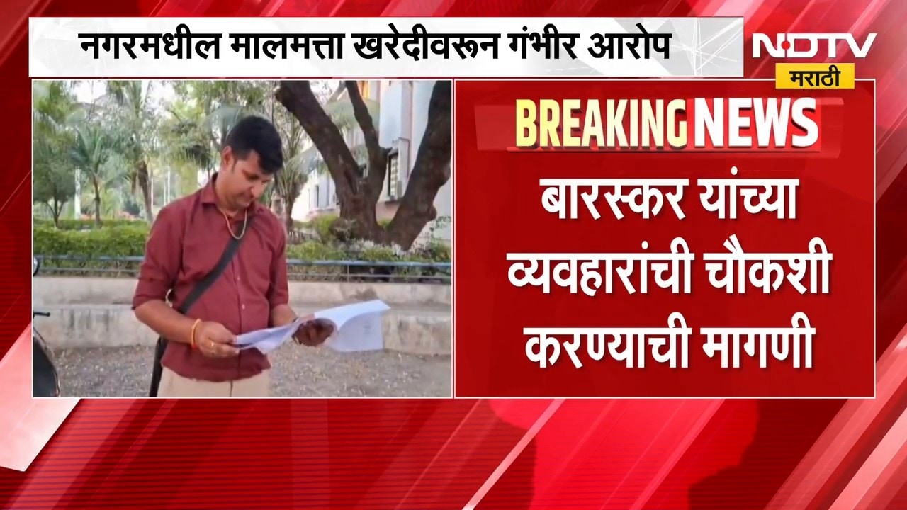 Ajay Baraskar| अजय बारस्कर पुन्हा वादाच्या भोवऱ्यात, नगरमधील मालमत्ता खरेदीवरून गंभीर आरोप | NDTV