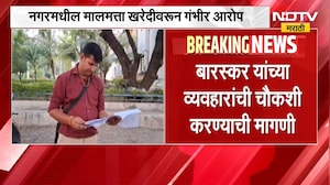 Ajay Baraskar| अजय बारस्कर पुन्हा वादाच्या भोवऱ्यात, नगरमधील मालमत्ता खरेदीवरून गंभीर आरोप | NDTV