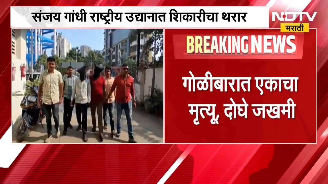 Mumbai|संजय गांधी राष्ट्रीय उद्यानात शिकारीचा थरार,नैसर्गिक मृत्यूचं प्रमाणपत्र देणाऱ्या डॉक्टरलाअटक