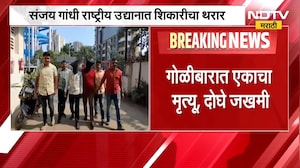 Mumbai|संजय गांधी राष्ट्रीय उद्यानात शिकारीचा थरार,नैसर्गिक मृत्यूचं प्रमाणपत्र देणाऱ्या डॉक्टरलाअटक