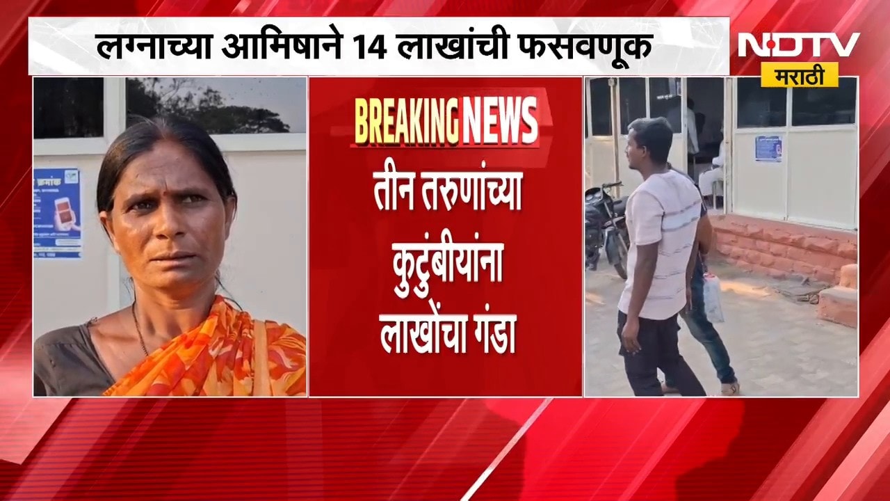 Ahilyanagar| राहुरीत लग्नाचं आमिष दाखवत 14 लाखांची फसवणूक, तीन तरुणांच्या कुटुंबियांना लाखोंचा गंडा