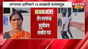 Ahilyanagar| राहुरीत लग्नाचं आमिष दाखवत 14 लाखांची फसवणूक, तीन तरुणांच्या कुटुंबियांना लाखोंचा गंडा