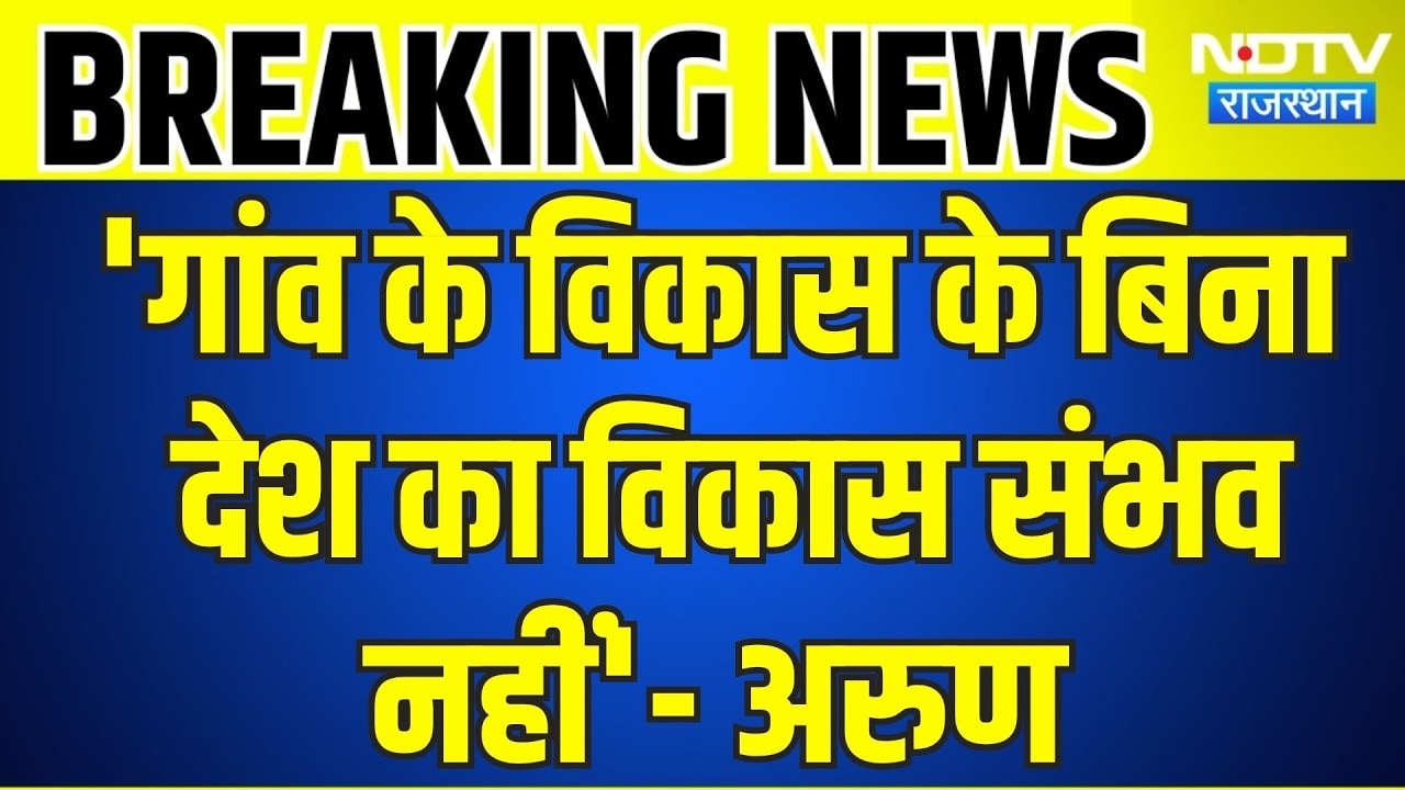Panchayat Chunav: 'गांव के व‍िकास के ब‍िना देश का व‍िकास संभव नहीं'- BJP नेता । Top News