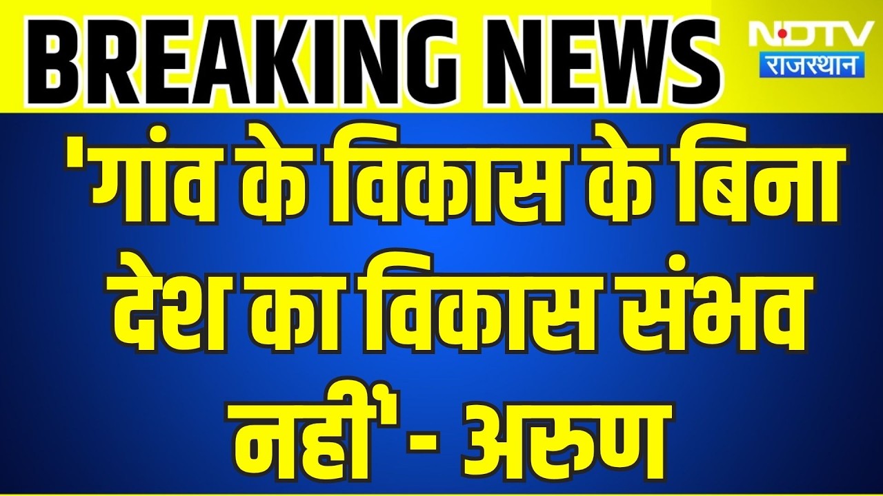 Panchayat Chunav: 'गांव के व&zwj;िकास के ब&zwj;िना देश का व&zwj;िकास संभव नहीं'- BJP नेता । Top News