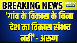 Panchayat Chunav: 'गांव के व&zwj;िकास के ब&zwj;िना देश का व&zwj;िकास संभव नहीं'- BJP नेता । Top News
