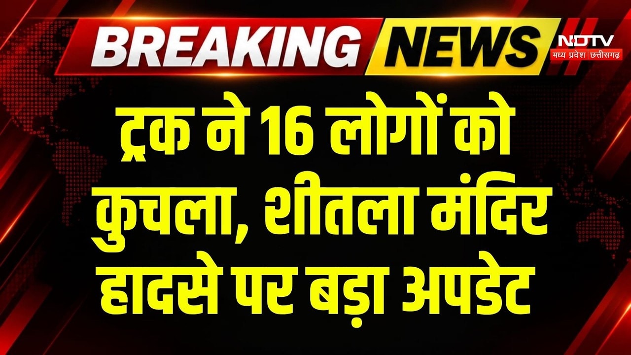 Sheetla Mata Mandir Accident: शीतला मंदिर हादसे से जुड़ी एस वक्त की बड़ी खबर! Breaking | MP News