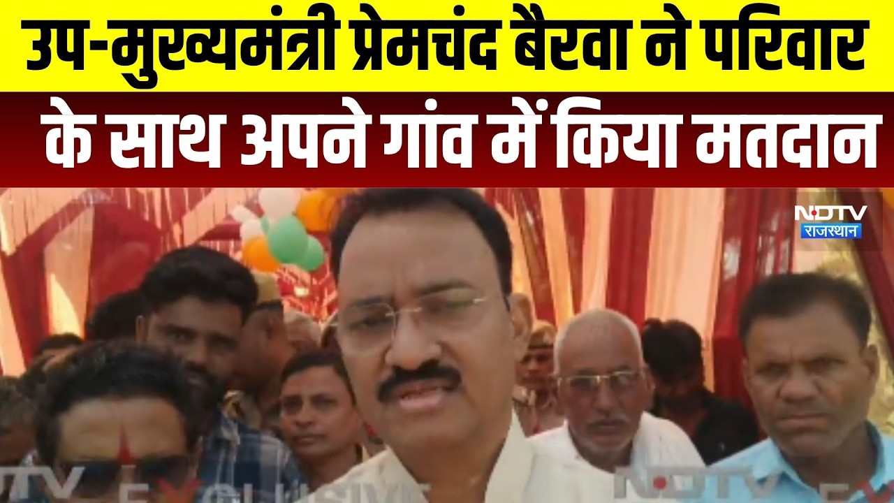 Panchayat Chunav: डिप्टी CM प्रेमचंद बैरवा ने परिवार के साथ अपने गांव में डाला वोट । Top News