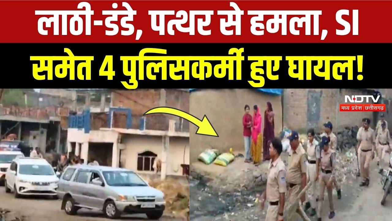 Ujjain Police Attack News: Police टीम पर हमला, SI समेत 4 पुलिसकर्मी घायल! Breaking News | MP News