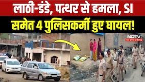 Ujjain Police Attack News: Police टीम पर हमला, SI समेत 4 पुलिसकर्मी घायल! Breaking News | MP News