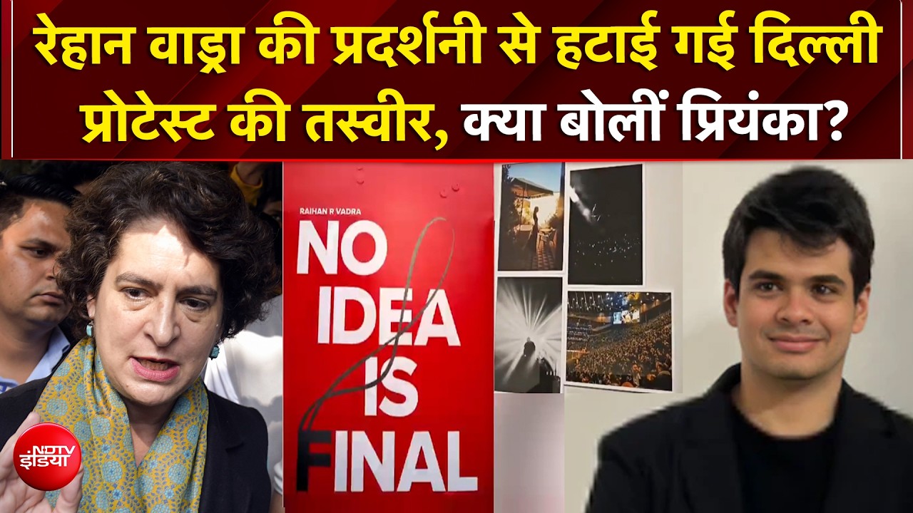 बीकानेर प्रदर्शनी से बेटे रेहान वाड्रा की तस्वीरें हटने पर क्‍या बोलीं प्रियंका गांधी?