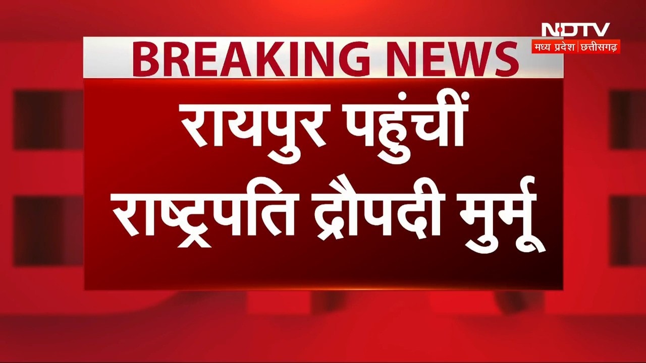 President Murmu Chhattisgarh Visit: राष्ट्रपति मुर्मू का CM Vishnu ने किया भव्य स्वागत | Breaking