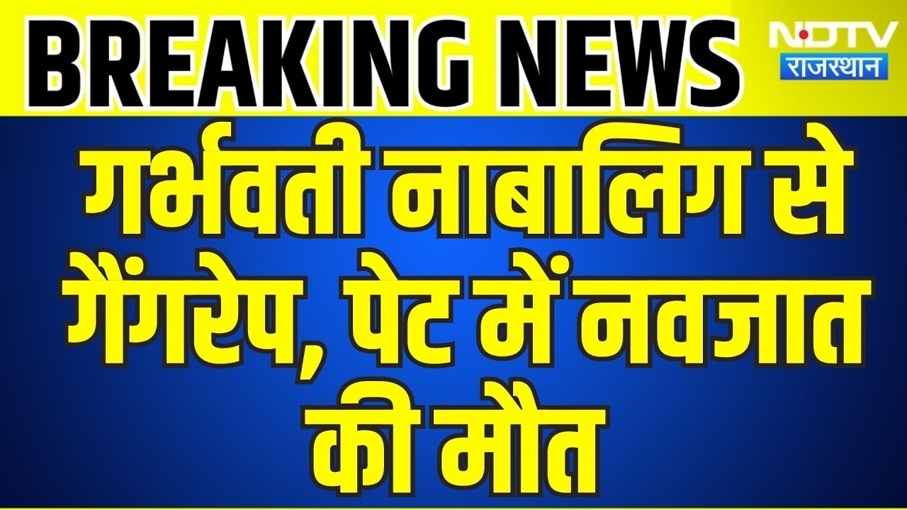 Dausa Rape: गर्भवती नाबालिग से गैंगरेप, पेट में पल रहे नवजात की मौत । Top News । Breaking News