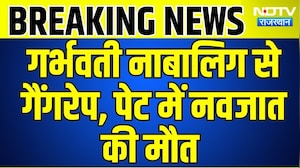 Dausa Rape: गर्भवती नाबालिग से गैंगरेप, पेट में पल रहे नवजात की मौत । Top News । Breaking News
