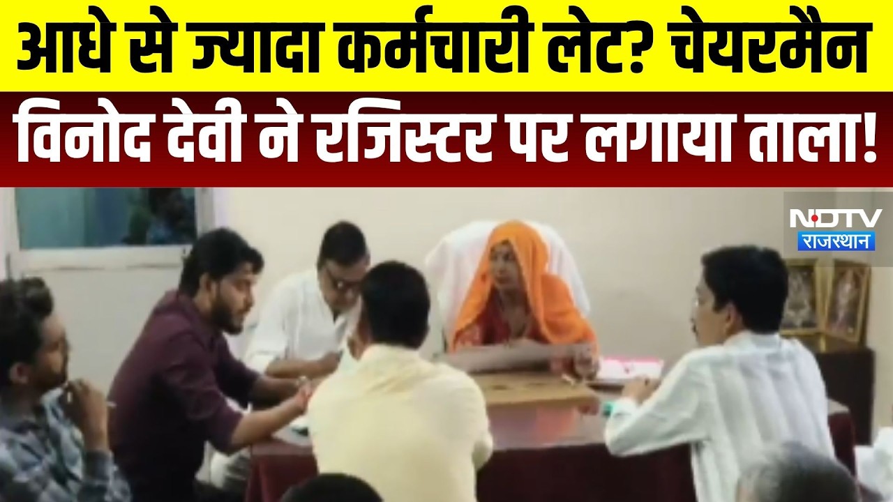 Bandikui: चेयरमैन ने लेट आने वाले कर्मचारियों के खिलाफ लिया एक्शन । Top News । Breaking News