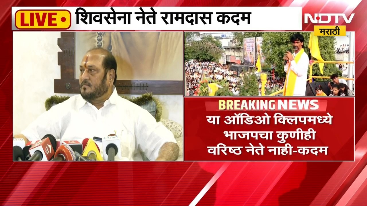 "दोन वर्षांपूर्वीची क्लिप आता का ऐकवली ?", Ramdas Kadam यांचा जरांगे पाटलांना सवाल | NDTV Marathi
