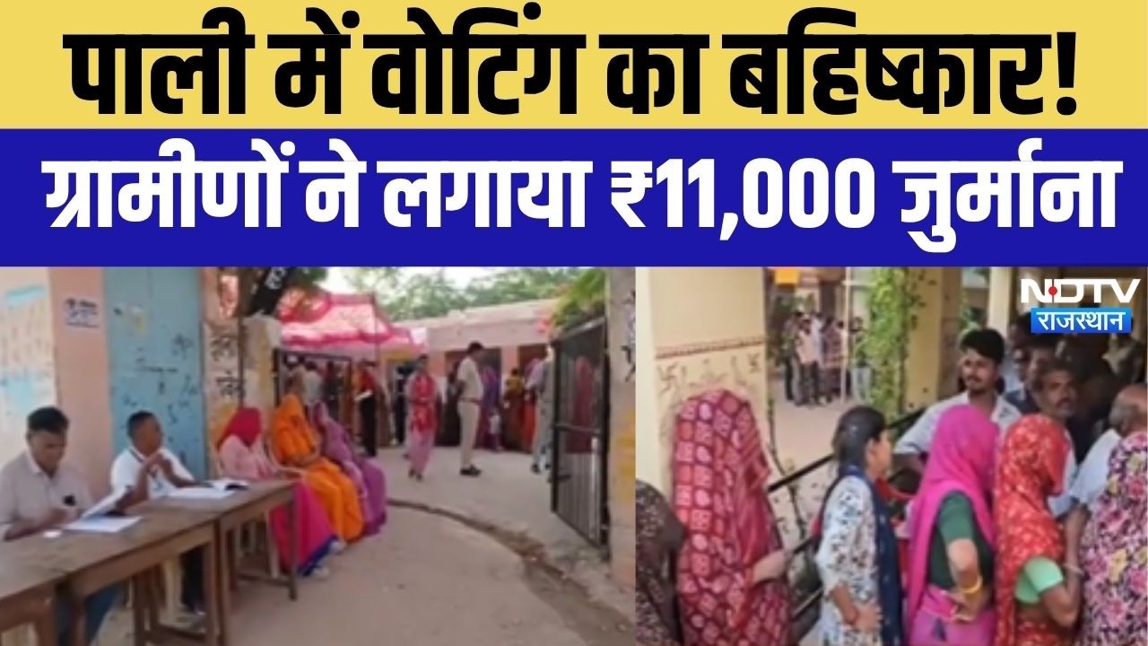 Rajasthan Panchayat Chunav: पाली में वोटिंग का बहिष्कार! ग्रामीणों ने लगाया ₹11,000 जुर्माना!